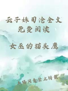 云子姝司滄全文免費(fèi)閱讀