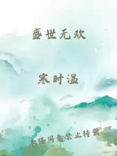 盛世無(wú)歡