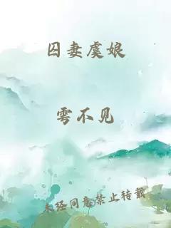 囚妻虞娘