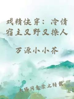 戲精快穿：冷情宿主又野又撩人