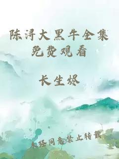 陳潯大黑牛全集免費(fèi)觀看