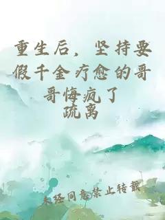 重生后，堅(jiān)持要假千金療愈的哥哥悔瘋了