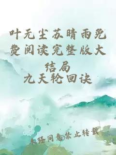 葉無(wú)塵蘇晴雨免費(fèi)閱讀完整版大結(jié)局