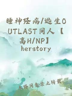 睡神經病/逃生OUTLAST同人【高H/NP】