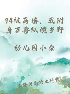 94被離婚，我附身萬獸縱橫鄉(xiāng)野