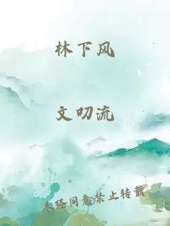 林下風(fēng)