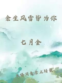 余生風(fēng)雪皆為你