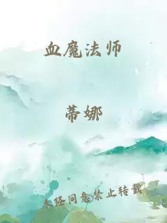 血魔法師