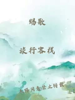 賜歌