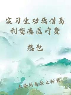 實(shí)習(xí)生勸我借高利貸湊醫(yī)療費(fèi)
