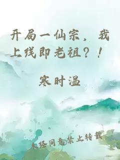 開(kāi)局一仙宗，我上線即老祖？！