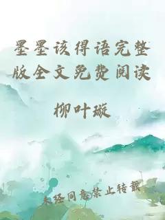 墨墨該得語(yǔ)完整版全文免費(fèi)閱讀