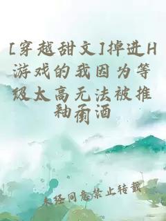 [穿越甜文]掉進(jìn)H游戲的我因?yàn)榈燃壧邿o法被推倒
