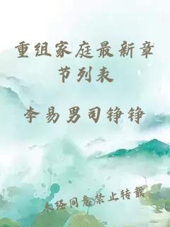 重組家庭最新章節(jié)列表