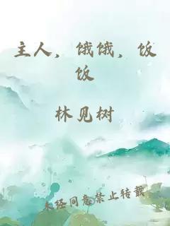 主人，餓餓，飯飯