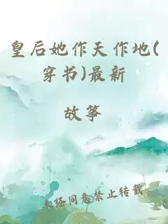皇后她作天作地(穿書)最新