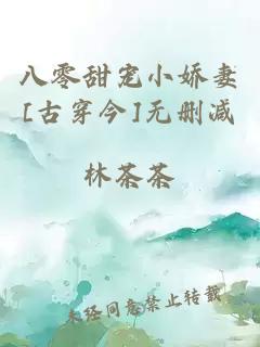 八零甜寵小嬌妻[古穿今]無刪減
