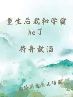 重生后我和學(xué)霸he了