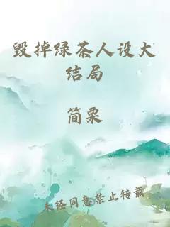 毀掉綠茶人設(shè)大結(jié)局