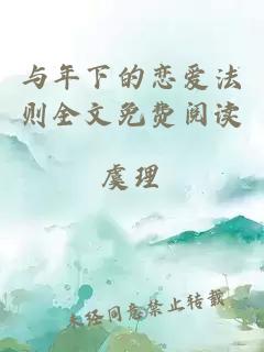 與年下的戀愛法則全文免費閱讀
