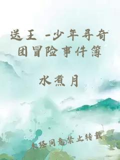 送王 -少年尋奇團冒險事件簿