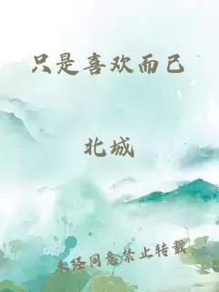 只是喜歡而已