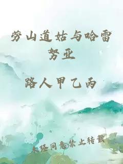 勞山道姑與哈雷努亞