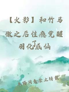 【火影】和竹馬做之后性癮覺醒了