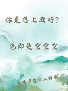 你是想上我嗎？