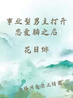事業(yè)型男主打開戀愛腦之后