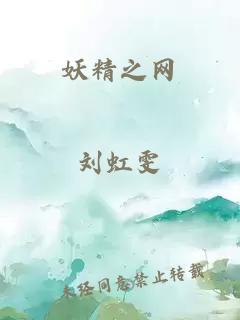 妖精之網(wǎng)