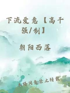 下流愛意【高干強(qiáng)/制】