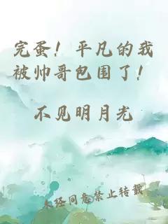 完蛋！平凡的我被帥哥包圍了！