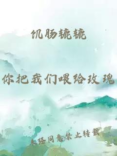 饑腸轆轆