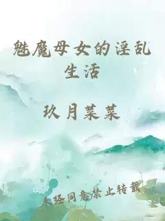 魅魔母女的淫亂生活