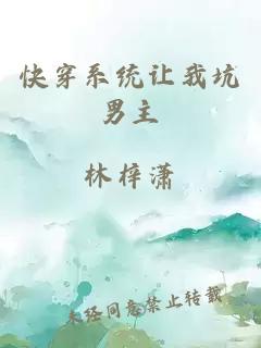 快穿系統(tǒng)讓我坑男主