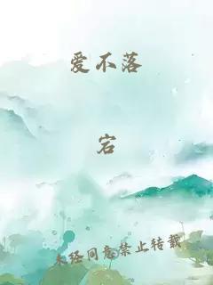 愛不落