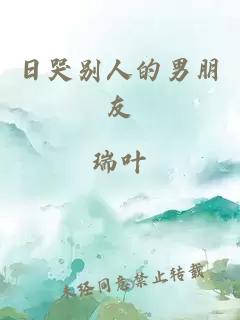 日哭別人的男朋友
