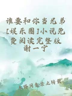 誰要和你當(dāng)兄弟[娛樂圈]小說免費閱讀完整版
