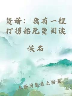 贅婿：我有一艘打撈船免費(fèi)閱讀